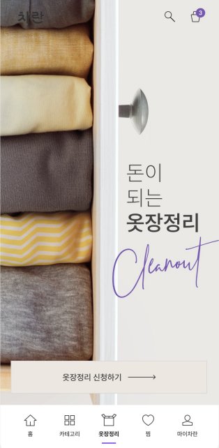 차란 옷장정리 서비스